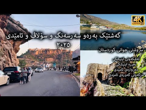 گەشتێک بەرەو سەرسەنگ و سۆلاڤ و ئامێدی 