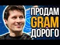 GRAM. Мошенники атакуют! Где получить криптовалюту Дурова