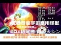 數碼暴龍宇宙應用怪獸-數碼暴龍App世代 [第7輯電視動畫] ED 1 結尾曲-青い炎シンドローム #Digimon Universe 數碼寶貝 数码宝贝 Digimon Linkz
