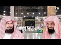 أجمل تلاوة للشيخين السديس والشريم من ليلة ال٢٧ صلاة التهجد أجمل تلاوة للشيخين السديس والشريم من ليلة ال٢٧ صلاة التهجد