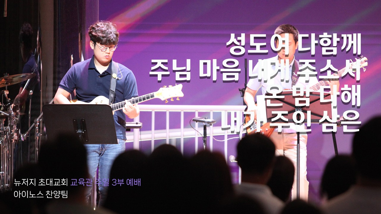 교육관 주일예배 찬양(3부)ㅣ2026.3.1ㅣ아이노스 찬양팀