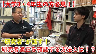 研究者が話す!自分が研究者向きか否かを確認する方法とは?!