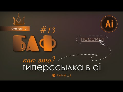 ГИПЕРССЫЛКА в Illustrator | БАФ #13 | ai | как сделать кликабельную ссылку? на тексте, картинках