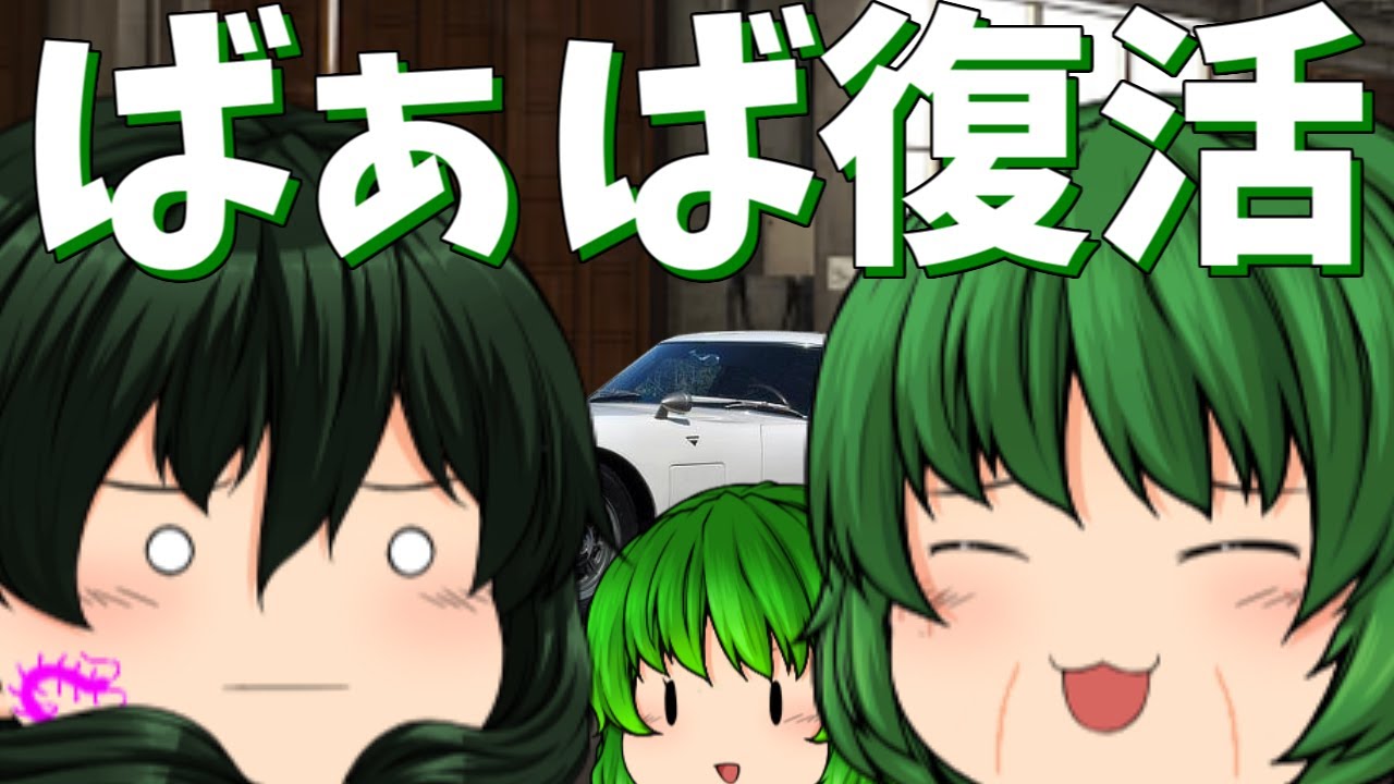 【ゆっくり茶番】完治して元気ハツラツばぁば！！！