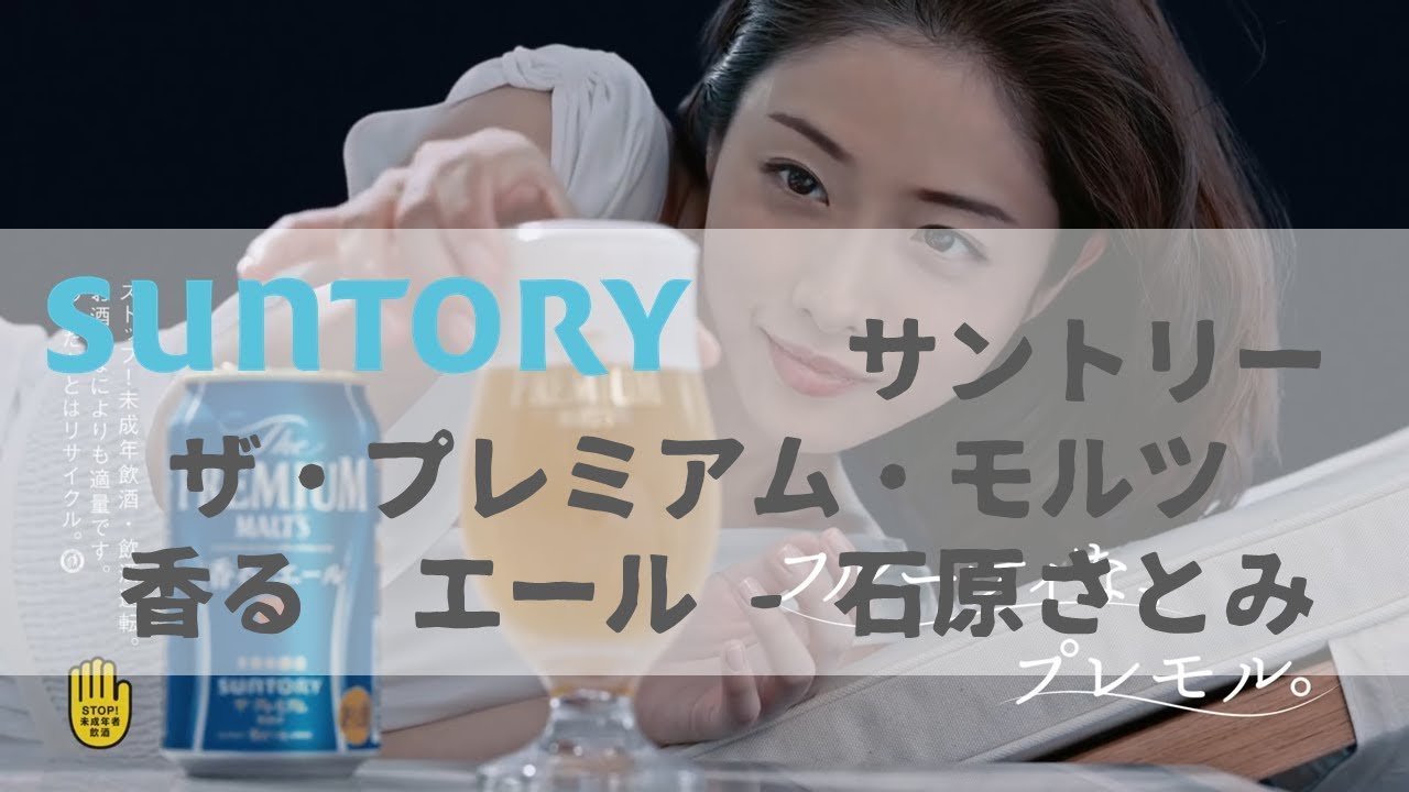 [日本廣告] SUNTORY ザ・プレミアム・モルツ 〈香る〉エール - 石原さとみ