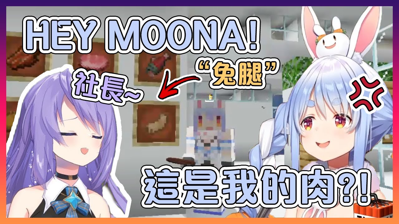佩克拉社長發現Moona部長在她背後有在賣兔肉【Hololive中文】
