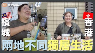 【檳城 X 香港】兩地獨居生活大不同？短住大馬一個月的感想｜豚長帶團 Ep.108 {中英文字幕 CH EN CC} ft.Lingoda