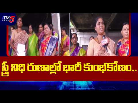 భారీ అక్రమాలు..Stree Nidhi Scam in Nirmal District | RP Corruption in Women Groups | TV5 News - TV5NEWS