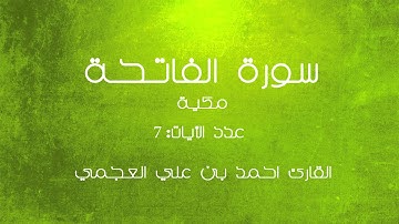 سورة الفاتحة - أحمد علي العجمي | Sura Al-Fatiha - Ahmad bin Ali Al-Ajmi