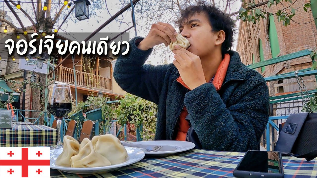 🇬🇪 EP.1 แบกเป้เที่ยวจอร์เจียคนเดียว 2022 | Solo travel in Georgia 2022