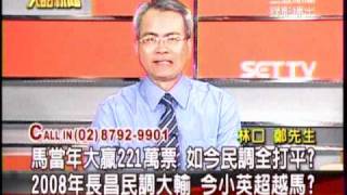 20110428 大話新聞 2008年謝民調遠落後 今小英竟戰平馬?民眾CALL IN (2/3)
