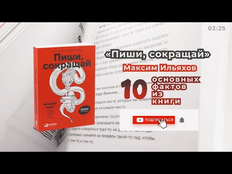 «Пиши, сокращай» - Книга очень кратко за 2,5 минуты. Быстрый обзор ⏰