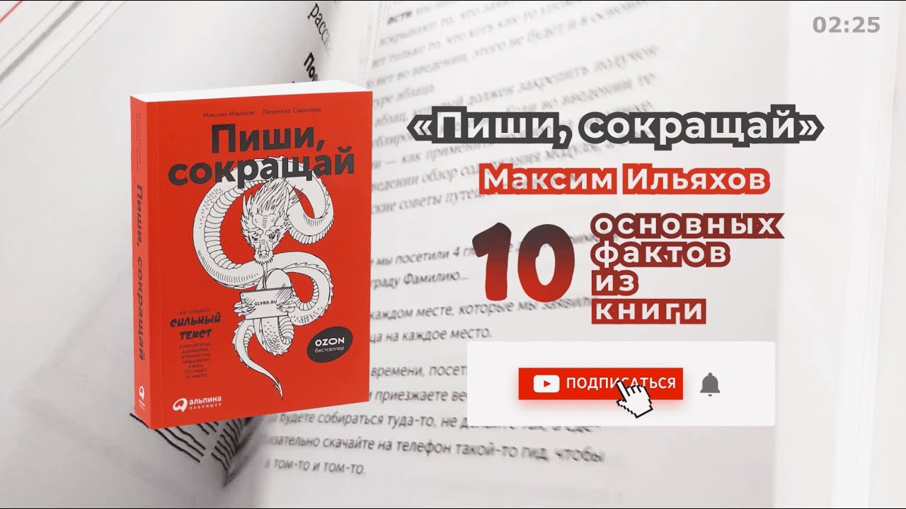 «Пиши, сокращай» - Книга очень кратко за 2,5 минуты. Быстрый обзор ⏰ ...