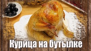 Курица на бутылке в духовке. Как приготовить курицу в духовке на бутылке или на банке Курица на бутылке в духовке. Как приготовить курицу в духовке на бутылке или на банке