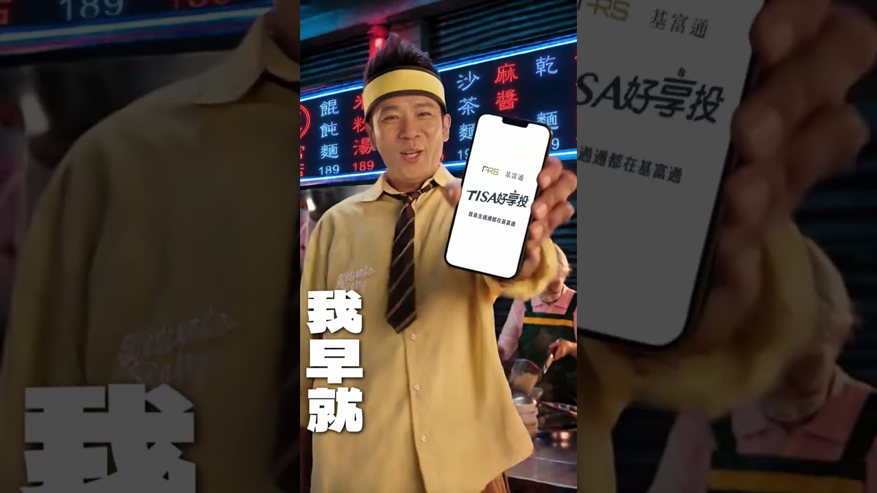 基富通TISA好享投_怎麼都變了篇 縮圖