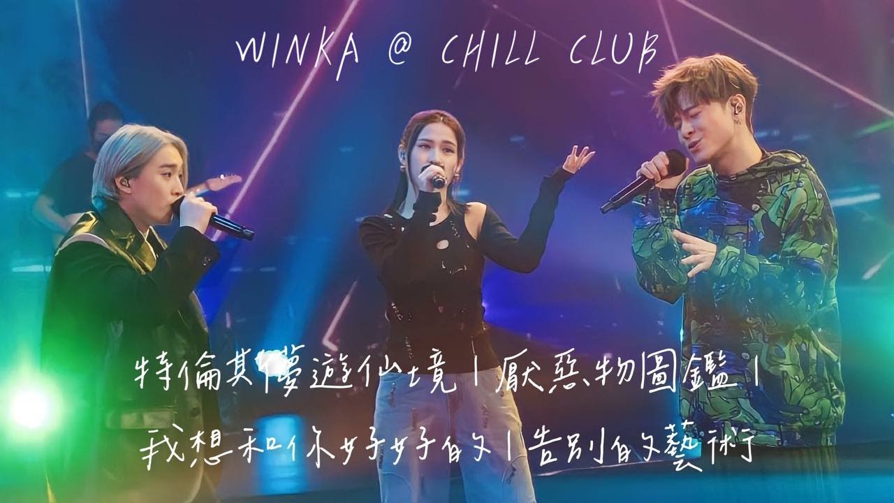 WINKA @ COLLAR | 特倫斯夢遊仙境 | 厭惡物圖鑑 | 我想和你好好的 | 告別的藝術 | Chill Club 第171集Cut 20230319