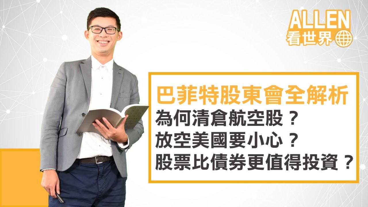 巴菲特股東會全解析：為何清倉航空股？放空美國要小心？股票比債券更值得投資？｜Allen看世界｜Anue鉅亨
