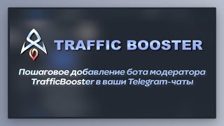 Как добавить бота модерации TrafficBooster в свой тг-чат