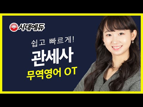 시대에듀 관세사 1차 <strong>무역영어</strong> OT (최다희T)