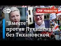 Вместе против Лукашенко без Тихановской и задержания студентов в Беларуси. DW Новости (01.09.2020)