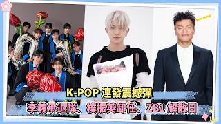 K-Pop連發震撼彈 李羲承退隊樸振英卸任Zb1解散日310韓娛事變