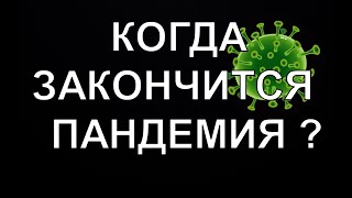 КОГДА ЗАКОНЧИТСЯ ПАНДЕМИЯ КОРОНАВИРУСА? Предсказания Ванги, Нострадамуса и других ясновидящих.