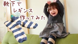 【100均DIY】靴下レギンスの作り方【簡単工作】ダイソー