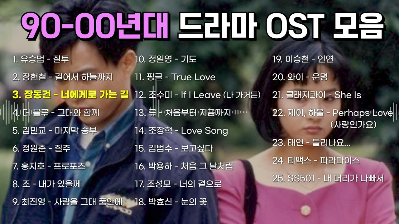 일상이 지칠 때 듣는 90-00년대 추억의 드라마 OST 모음 🎞️| 노동요 | 추억의 노래 모음