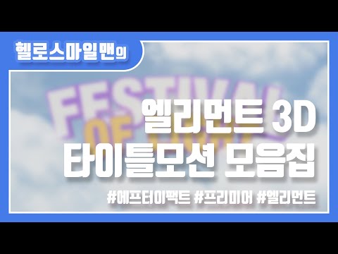 [모션] 엘리먼트 3D 타이틀모션 모음집