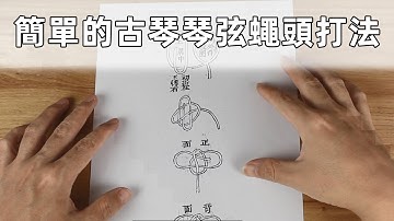 【尋山琴室】簡單易記的古琴琴弦蠅頭打法
