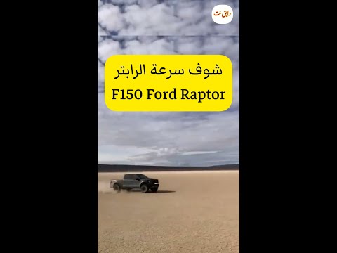 تجربة فورد 150 رابتر السرعة 