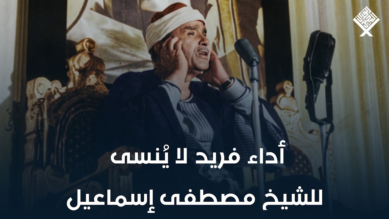 أداء فريد لا يُنسى للشيخ مصطفى إسماعيل || حفلة جماهيرية طويلة من العيار الثقيل