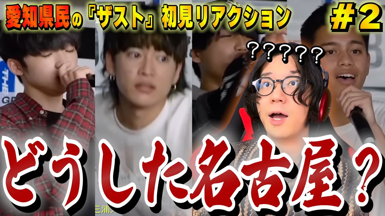 【ザスト初見 #2 】ノノガ発BMSG初心者、名古屋勢の想定外すぎる活躍にテンションがぶち上がってしまう【THE FIRST/リアクション/感想/考察】