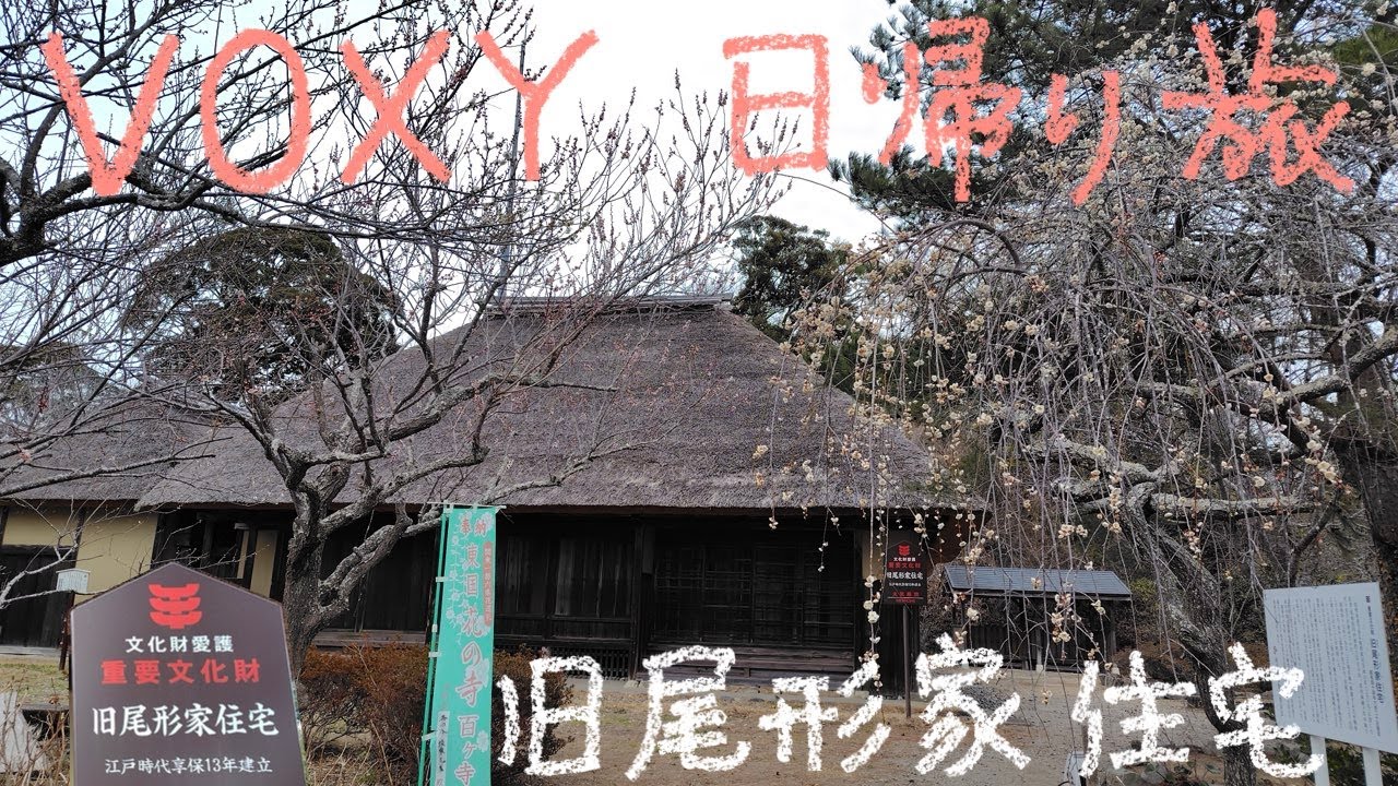 VOXY 日帰り旅 46−6 旧尾形家住宅