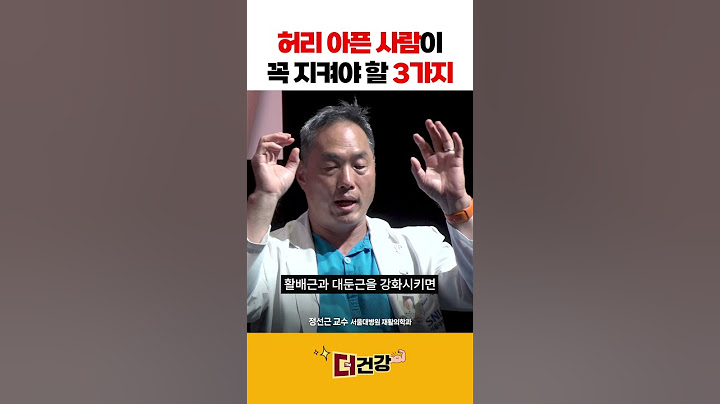 🏆240만🏆 허리 아픈 사람이 꼭 지켜야 할 3가지 #허리디스크