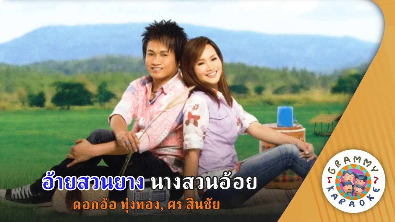 คาราโอเกะ อ้ายสวนยาง นางสวนอ้อย (Aei-Souan-Yang-Nang-Souan-Aoi) - ดอกอ้อ ทุ่งทอง, ศร สินชัย