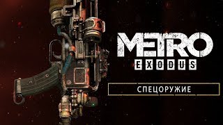 Metro Exodus Спецоружие