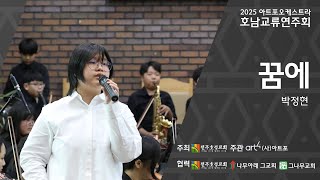 2025_꿈에_아트포 오케스트라_호남 교류연주회