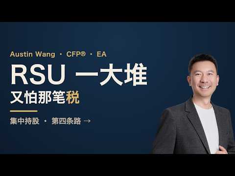 RSU 攒了一大堆,想分散又怕那笔税?还有第四条路