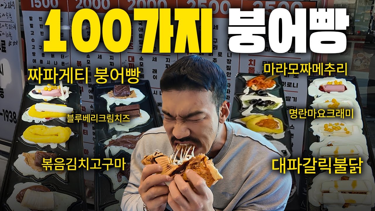 “사장님 이건 선 넘었죠… 100가지 붕어빵 실화냐?”