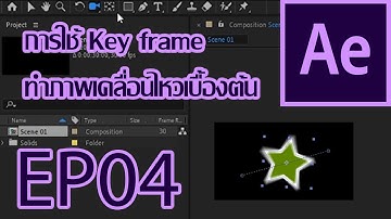 Adobe After Effects CC Tutorial : EP04 การใช้ Key frame ทำภาพเคลื่อนไหวเบื้องต้น