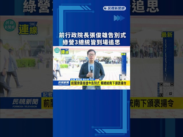 前行政院長張俊雄告別式　綠營3總統皆到場追思｜民視新聞｜