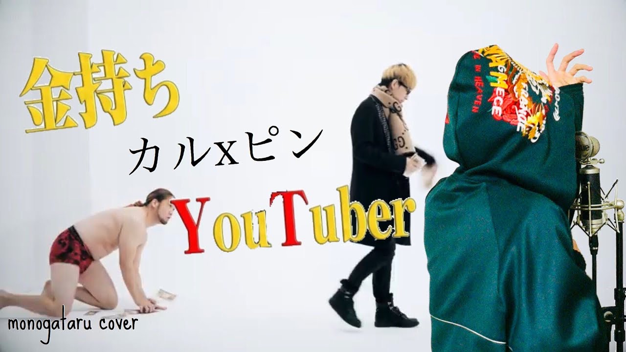 俺たち金持ちYouTuber - カルxピン (cover) - YouTube
