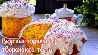 Вкусные куличи из творожного теста. Очень мягкие, долго не черствеют!