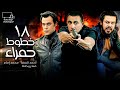 أحمد السقا محمد إمام مسلسل خطوط حمراء الحلقة 18