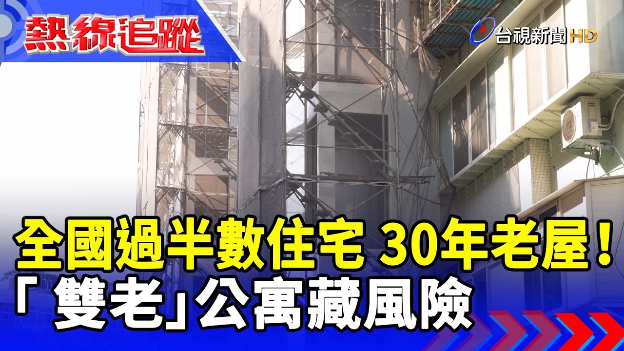 全國過半數住宅 30年老屋！ 「 雙老」公寓藏風險 【熱線追蹤】