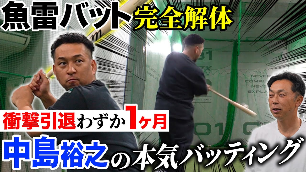 【YouTube初登場】中日を電撃引退!! 宮本が“天才”と称した中島裕之が魚雷バットを完全解体!!