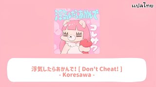【เเปลไทย】浮気したらあかんで！( Don't Cheat!) - Koresawa