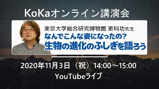 11月3日KoKaオンライン講演会「生物の進化のふしぎを語ろう」Live配信