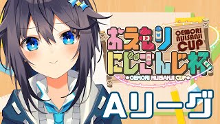 【#おえもりにじさんじ杯 】たのしいおえかきAりーぐ！【にじさんじ／空星きらめ】